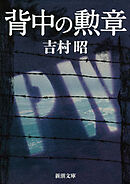 背中の勲章