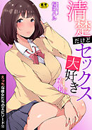 えっちな彼女たちのエピソード【R18版】　12巻【清楚だけどセックス大好き有村さん】