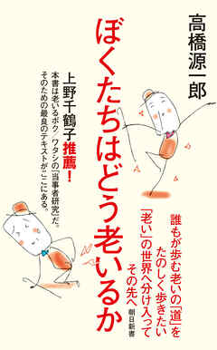 ぼくたちはどう老いるか