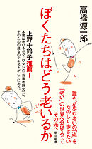 ぼくたちはどう老いるか