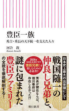 豊臣一族　秀吉・秀長の天下統一を支えた人々