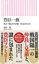 豊臣一族　秀吉・秀長の天下統一を支えた人々