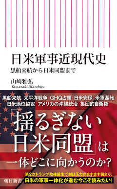 日米軍事近現代史　黒船来航から日米同盟まで