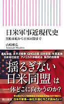 日米軍事近現代史　黒船来航から日米同盟まで