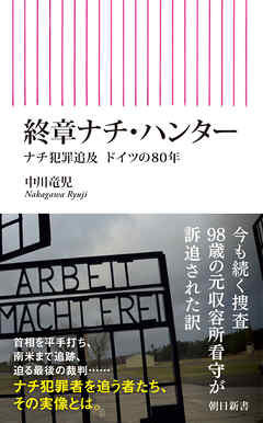 終章ナチ・ハンター　ナチ犯罪追及　ドイツの80年
