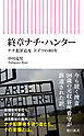 終章ナチ・ハンター　ナチ犯罪追及　ドイツの80年