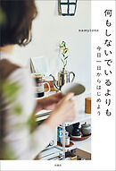 何もしないでいるよりも　今日一日からはじめよう