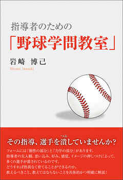 指導者のための「野球学問教室」
