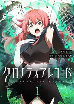 クロノティアレコード（１）