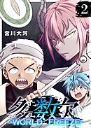 多数欠 -WORLD FREEZE-（２）