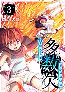 多数欠 -WORLD FREEZE-（３）