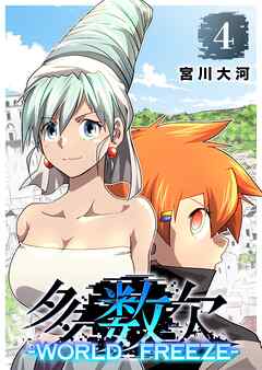 多数欠 -WORLD FREEZE-