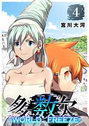 多数欠 -WORLD FREEZE-