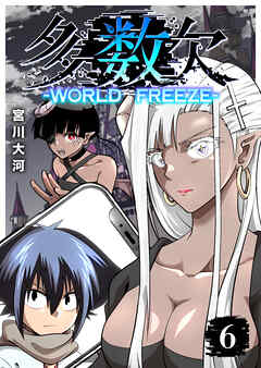 多数欠 -WORLD FREEZE-