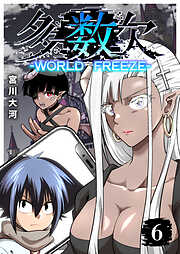 多数欠 -WORLD FREEZE-