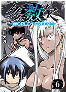 多数欠 -WORLD FREEZE-（６）