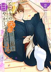 となりの先生は、私を甘やかしすぎている