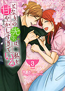 となりの先生は、私を甘やかしすぎている（３）