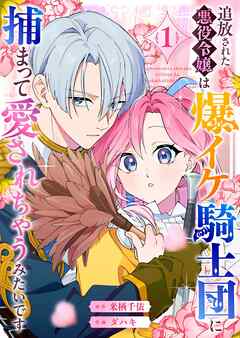 追放された悪役令嬢は爆イケ騎士団に捕まって愛されちゃうみたいです（１）