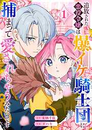 追放された悪役令嬢は爆イケ騎士団に捕まって愛されちゃうみたいです