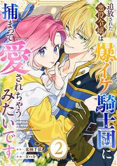 追放された悪役令嬢は爆イケ騎士団に捕まって愛されちゃうみたいです（２）