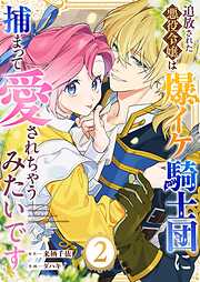 追放された悪役令嬢は爆イケ騎士団に捕まって愛されちゃうみたいです