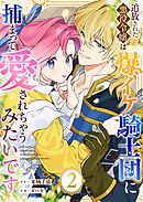 追放された悪役令嬢は爆イケ騎士団に捕まって愛されちゃうみたいです（２）