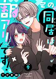 この同居は訳アリです！【単話版】