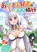 お子さま賢者の異世界旅行 with もふもふバニー 5