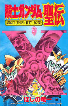 騎士ガンダム聖伝