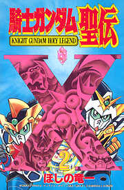 騎士ガンダム聖伝