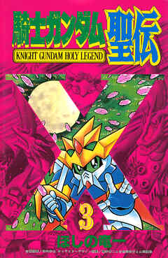 騎士ガンダム聖伝