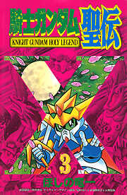 騎士ガンダム聖伝