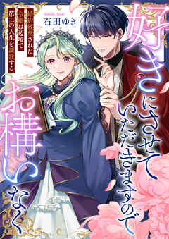 好きにさせていただきますのでお構いなく～婚約破棄された令嬢は辺境で第二の人生を謳歌する(3)