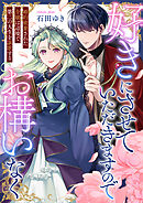 好きにさせていただきますのでお構いなく～婚約破棄された令嬢は辺境で第二の人生を謳歌する(5)