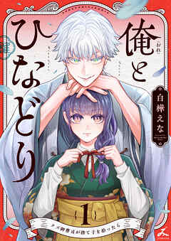 俺とひなどり～クズ御曹司が捨て子を拾ったら～【電子単行本】1巻