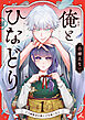 俺とひなどり～クズ御曹司が捨て子を拾ったら～【電子単行本】1巻