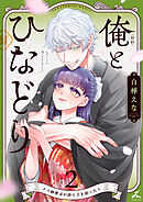 俺とひなどり～クズ御曹司が捨て子を拾ったら～【電子単行本】 2巻