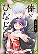 俺とひなどり～クズ御曹司が捨て子を拾ったら～【電子単行本】 2巻