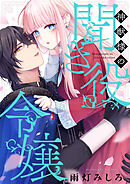 神獣様の聞き役令嬢(9)