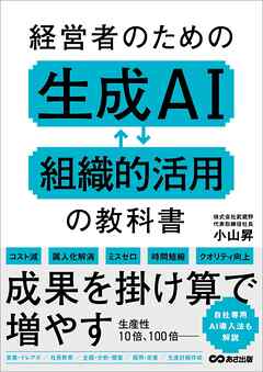 経営者のための生成AI組織的活用の教科書