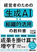 経営者のための生成AI組織的活用の教科書