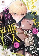 ぼっちの学園総代ですが、不埒な亜人に迫られています【第1話】（ヴィオラコミックス）