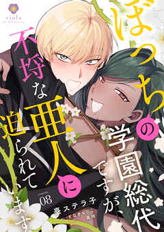 ぼっちの学園総代ですが、不埒な亜人に迫られています【第8話】