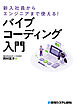新入社員からエンジニアまで使える！ バイブコーディング入門