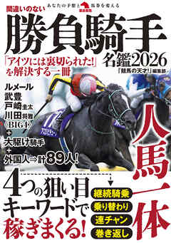 間違いのない勝負騎手名鑑2026