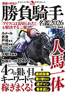 間違いのない勝負騎手名鑑2026