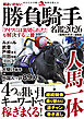 間違いのない勝負騎手名鑑2026