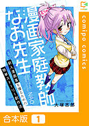 【期間限定　試し読み増量版】【合本版】漫画家庭教師なお先生～新人漫画賞を獲るための簡単ストーリー創作法～