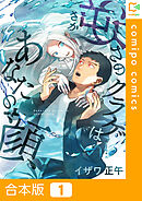 【期間限定　試し読み増量版】【合本版】逆さのクラゲはあなたの顔